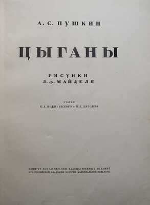 Пушкин А.С. Цыганы / Рисунки Л.Ф. Майделя; статьи Б.Л. Модзалевского и П.Е. Щеголева. Пб., 1924.